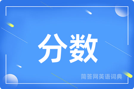 分数