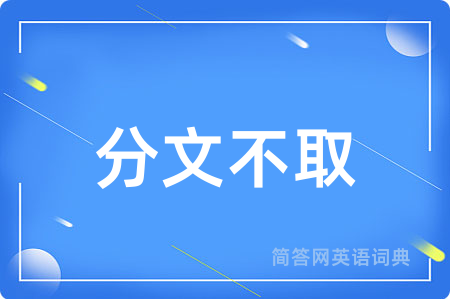 分文不取