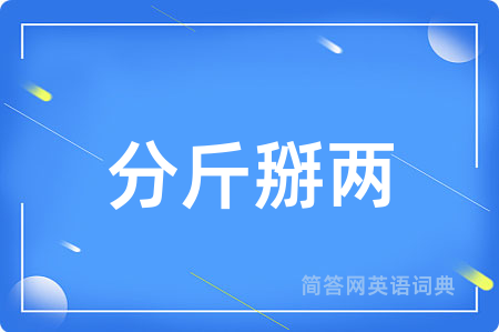 分斤掰两用英语怎么说,分斤掰两的英语翻译 分斤掰两