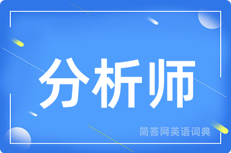 分析师用英语怎么说,分析师的英语翻译 分析师