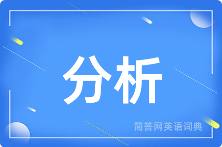 分析
