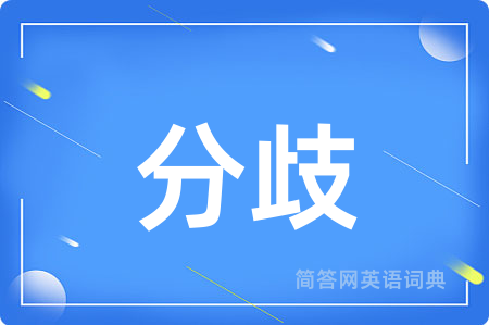 分歧