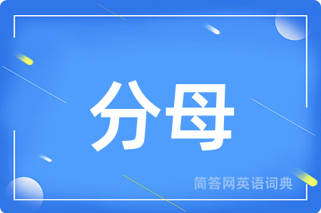 分母用英语怎么说,分母的英语翻译 分母