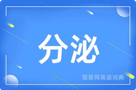 分泌