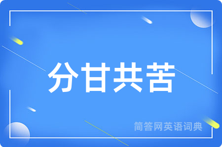 分甘共苦用英语怎么说,分甘共苦的英语翻译 分甘共苦