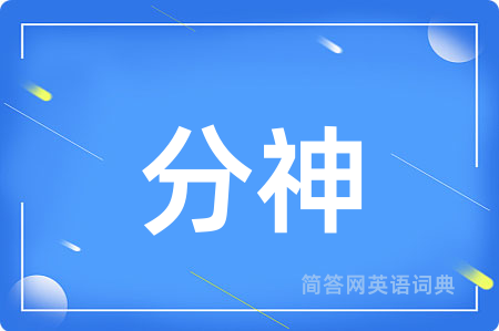 分神