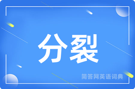 分裂