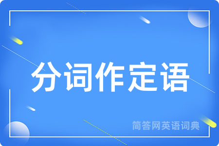 分词作定语