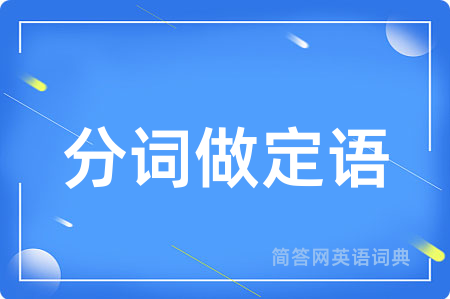分词做定语