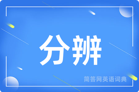 分辨