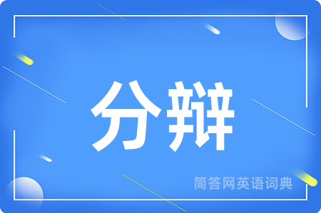 分辩
