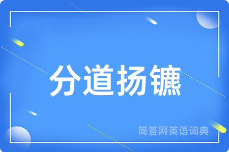 分道扬镳用英语怎么说,分道扬镳的英语翻译 分道扬镳