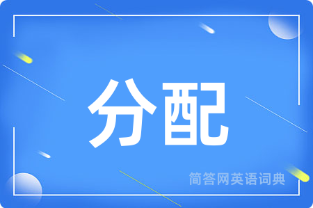 分配用英语怎么说,分配的英语翻译 分配