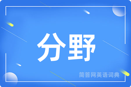 分野