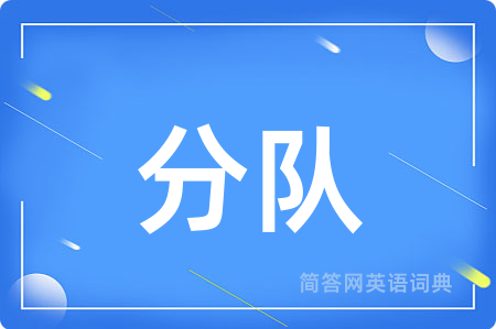 分队用英语怎么说,分队的英语翻译 分队