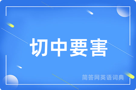 切中要害