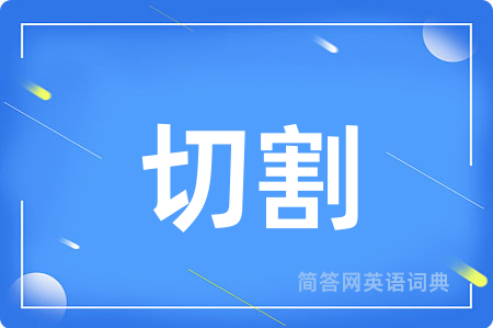 切割