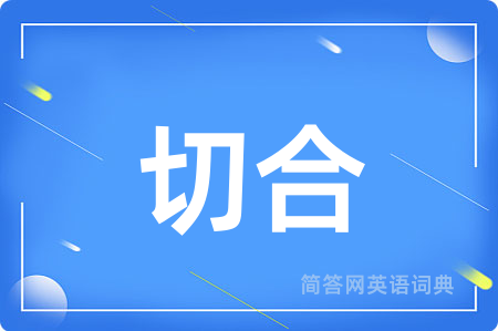 切合