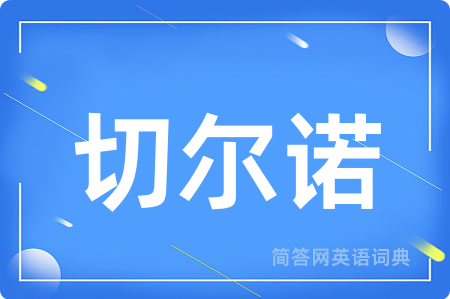 切尔诺