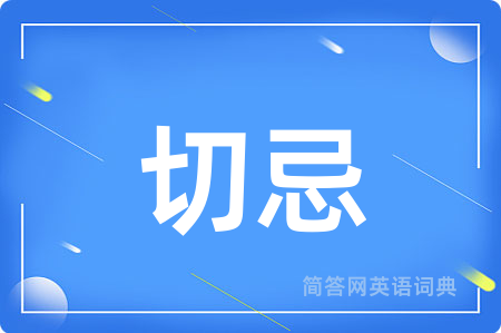 切忌