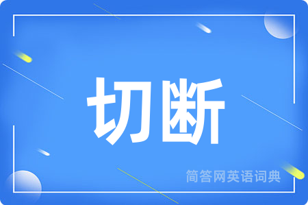 切断