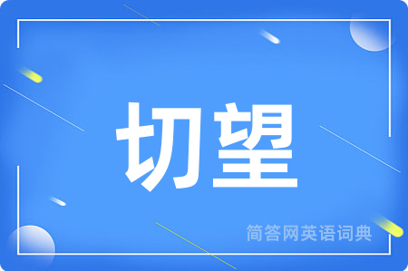 切望用英语怎么说,切望的英语翻译 切望