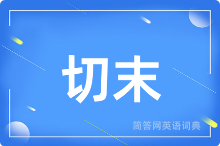 切末