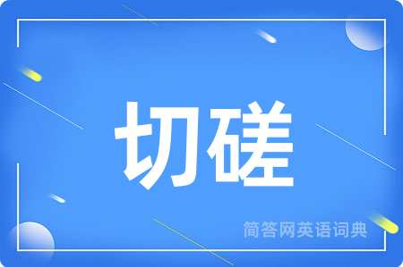 切磋