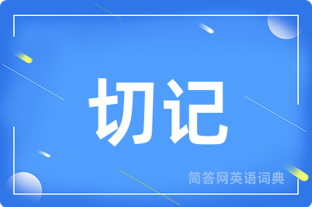 切记