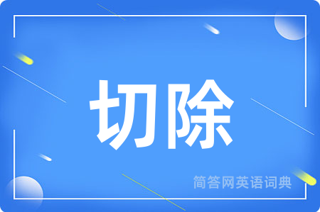 切除