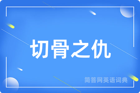 切骨之仇