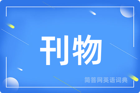 刊物