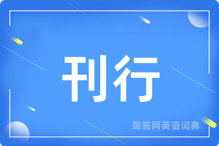 刊行