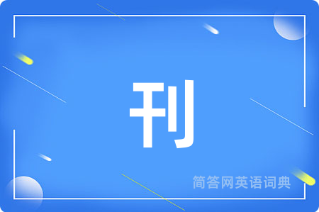 刊用英语怎么说,刊的英语翻译 刊