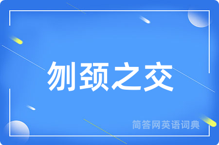 刎颈之交