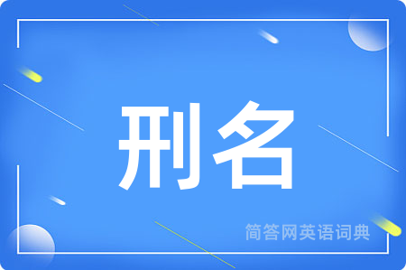刑名