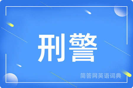 刑警用英语怎么说,刑警的英语翻译 刑警