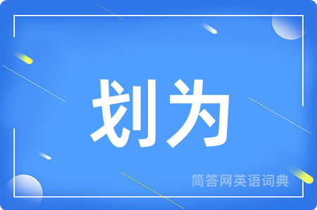 划为用英语怎么说,划为的英语翻译 划为