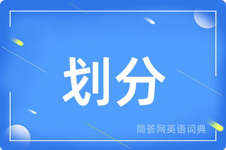 划分用英语怎么说,划分的英语翻译 划分