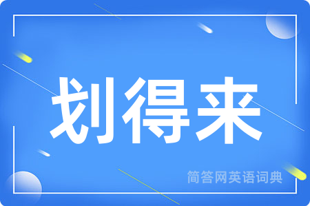 划得来
