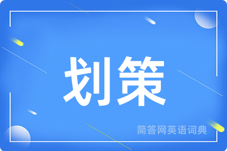 划策用英语怎么说,划策的英语翻译 划策