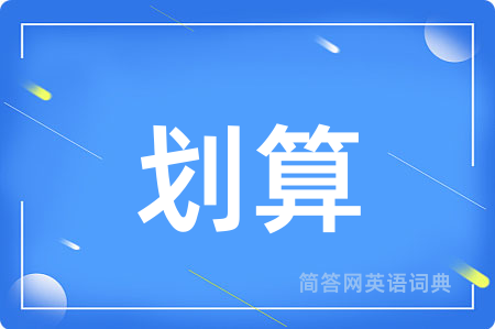 划算
