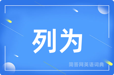 列为