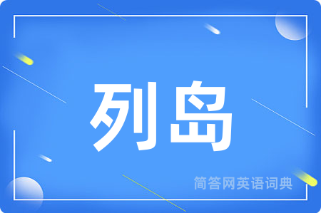 列岛