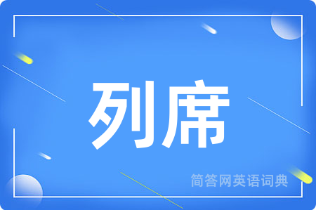 列席