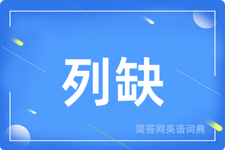 列缺