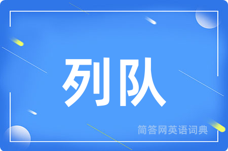 列队