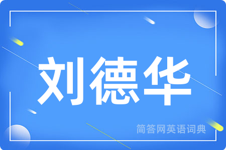 刘德华