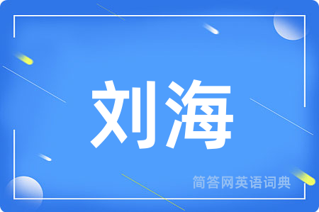 刘海
