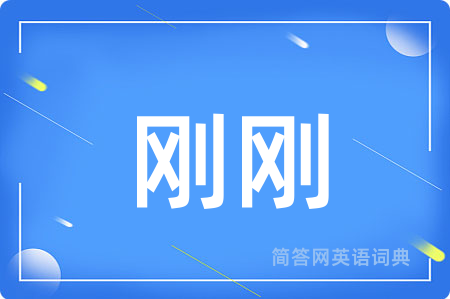 刚刚
